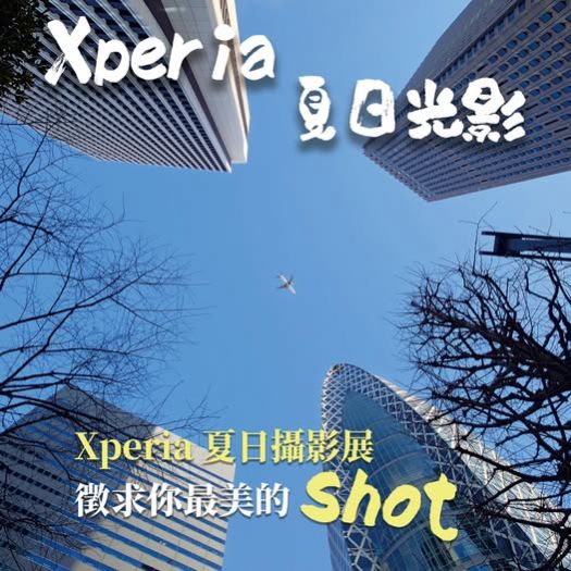 Xperia 夏日攝影展徵件開跑 | 捕捉屬於你的光影故事，讓夏天更閃亮